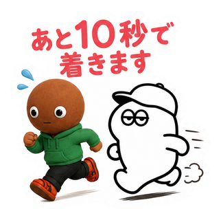 あと10秒で着きます