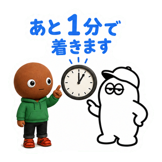 あと1分で着きます