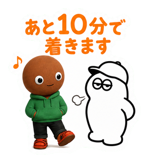 あと10分で着きます