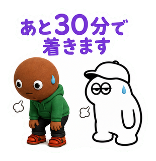あと30分で着きます