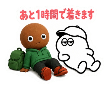 あと1時間で着きます