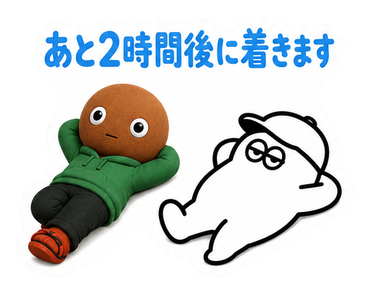 あと2時間後に着きます