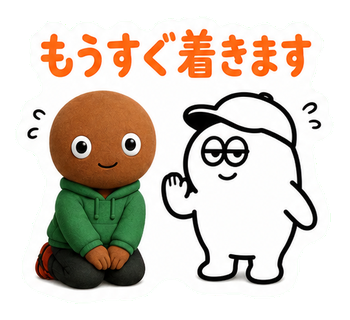 もうすぐ着きます