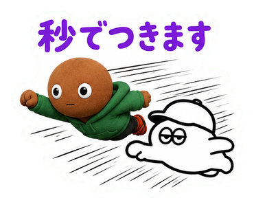 秒でつきます