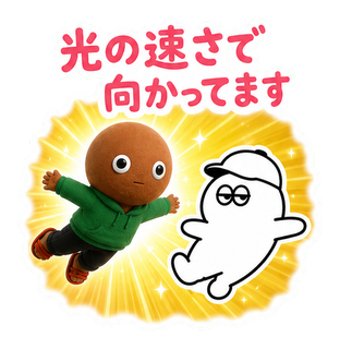 光の速さで向かってます