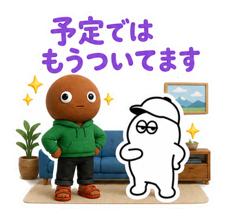 予定ではもうついてます