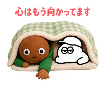 心はもう向かってます