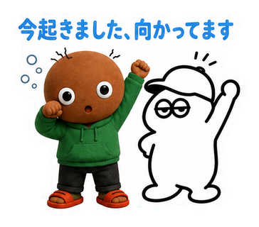 今起きました、向かってます