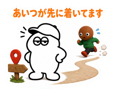 あいつが先に着いてます