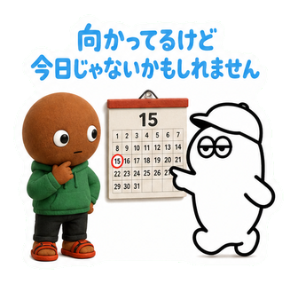 向かってるけど今日じゃないかもしれません