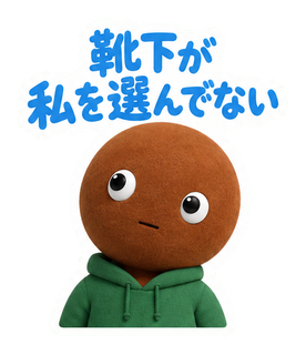 靴下が私を選んでない
