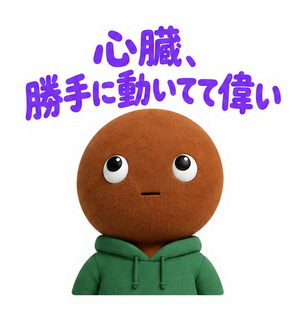 心臓、勝手に動いてて偉い