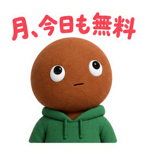 月、今日も無料