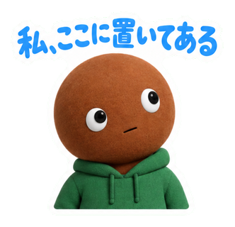私、ここに置いてある