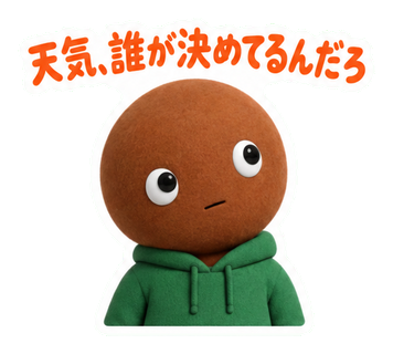 天気、誰が決めてるんだろ