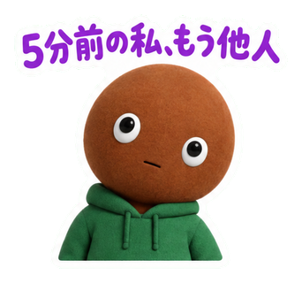 5分前の私、もう他人