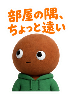 部屋の隅、ちょっと遠い