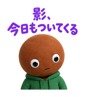 影、今日もついてくる