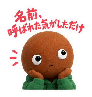 名前、呼ばれた気がしただけ