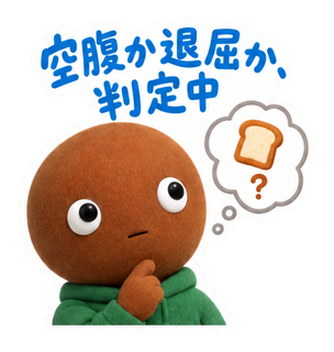 空腹か退屈か、判定中