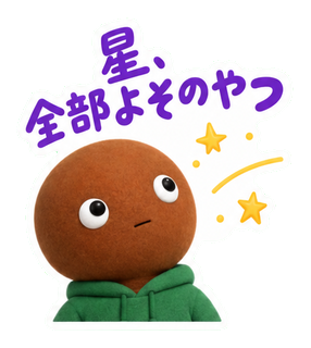 星、全部よそのやつ