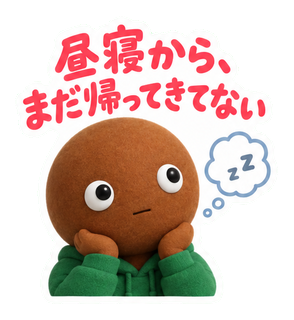 昼寝から、まだ帰ってきてない