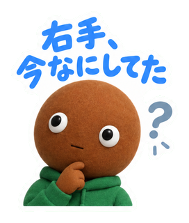右手、今なにしてた