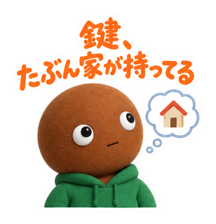 鍵、たぶん家が持ってる
