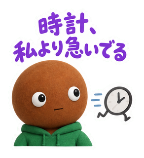 時計、私より急いでる