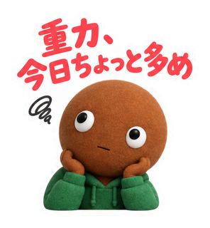 重力、今日ちょっと多め