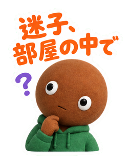 迷子、部屋の中で