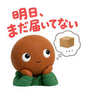 明日、まだ届いてない