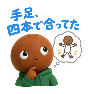 手足、四本で合ってた