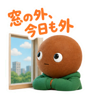 窓の外、今日も外