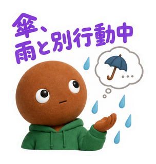 傘、雨と別行動中