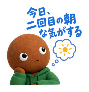 今日、二回目の朝な気がする