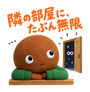 隣の部屋に、たぶん無限