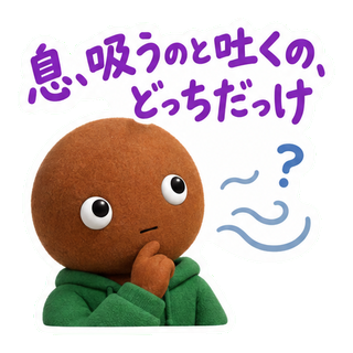 息、吸うのと吐くの、どっちだっけ