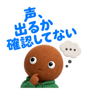 声、出るか確認してない
