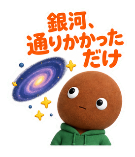 銀河、通りかかっただけ