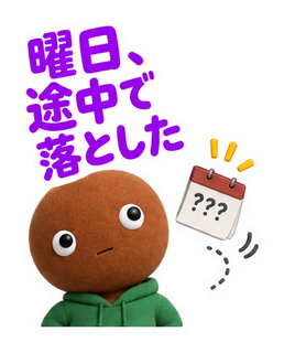 曜日、途中で落とした