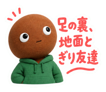 足の裏、地面とぎり友達