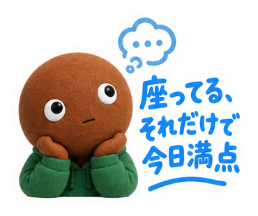 座ってる、それだけで今日満点