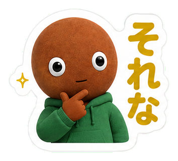 それな
