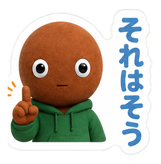 それはそう