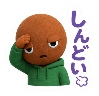 しんどい