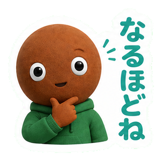 なるほどね