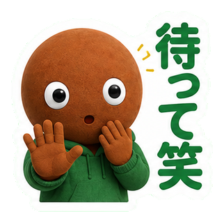 待って笑
