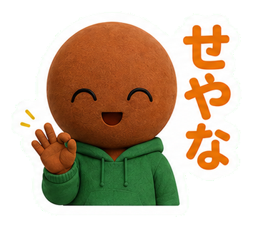 せやな