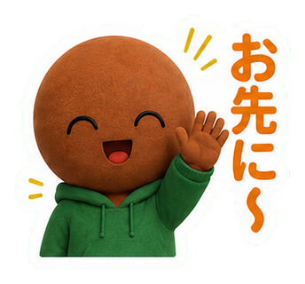 お先に〜
